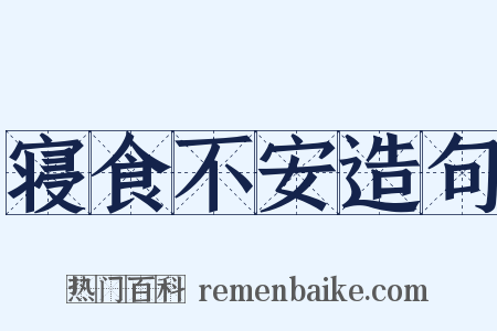 寝食不安造句是什么意思的图片